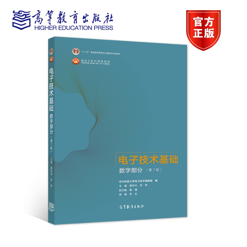 电子技术基础 数字部分 第7版 康华光 张林 数字电子技术基础教程电子信息电气自动化类专业教材 考研用书