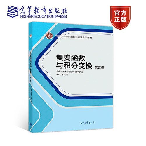官方复变函数高等教育出版