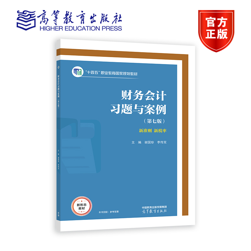 财务会计习题与案例（第七版） 谢国珍 李传双 高等教育出版社