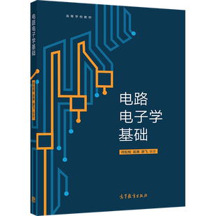 电路电子学基础 何松柏 吴涛 游飞 高等教育出版社