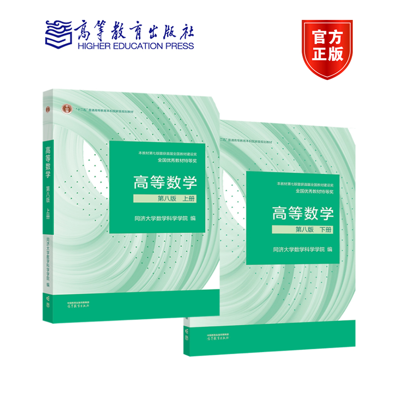 2册高等数学第八版套装