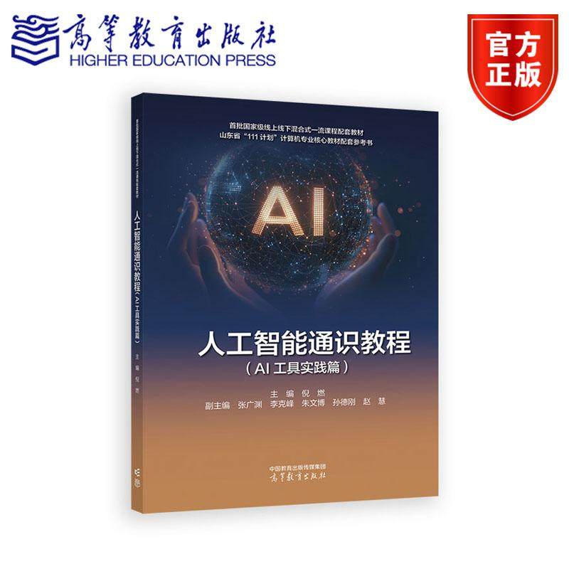 人工智能通识教程（AI工具实践篇） 主编 倪燃 副主编 张广渊 李克峰 朱文博 孙德刚 赵慧 高等教育出版社,书籍/杂志/报纸,大学教材,淘宝优惠券,粉丝福利购,淘宝优惠卷