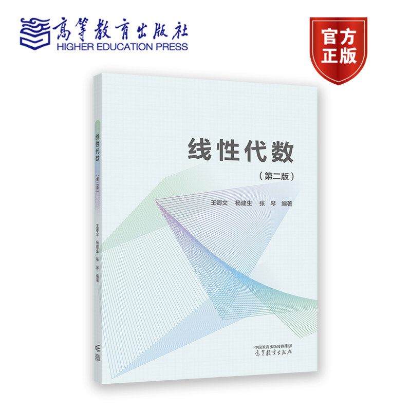 线性代数（第二版） 王卿文、杨建生、张琴  编著 高等教育出版社