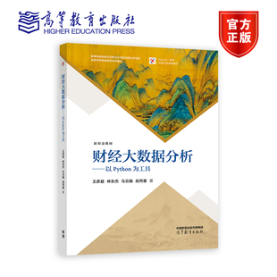 财经大数据分析——以python为工具 王彦超  林东杰 马云飙 段丙蕾 著 高等教育出版社