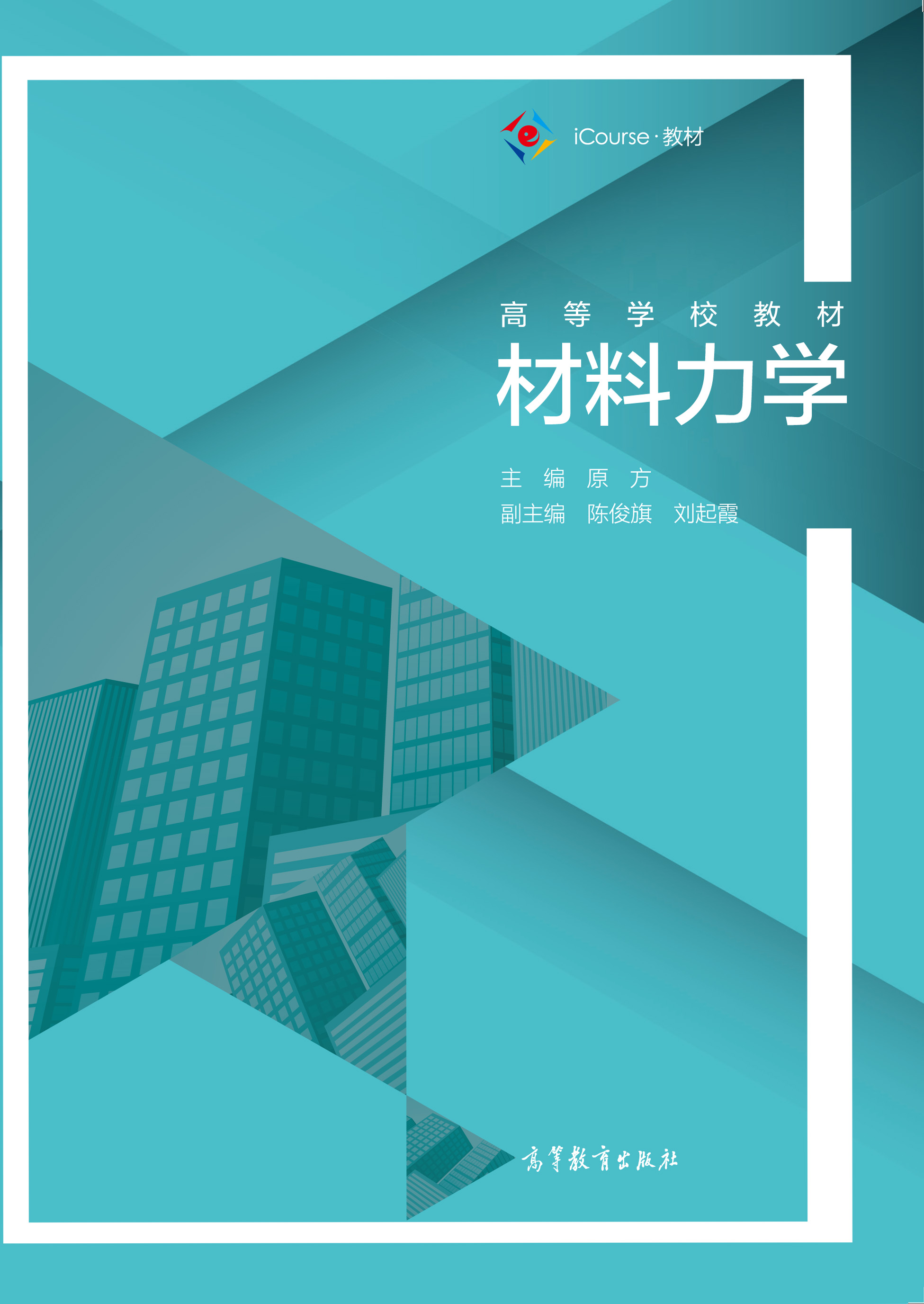 材料力学(iCourse教材高等学校教材)