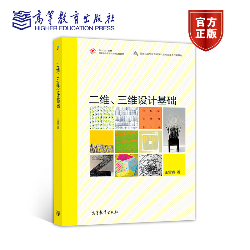 二维三维设计基础(iCourse教材普通高等学校艺术学科新形