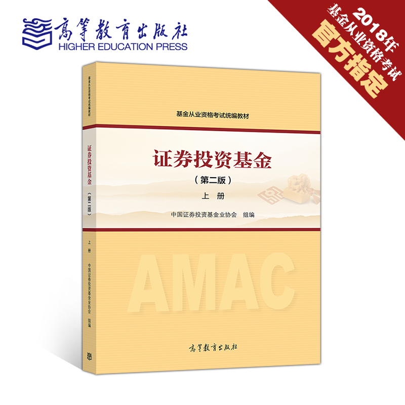 现货 证券投资基金(第二版)上册 2018年基金从业资格考试教材 中国证券投资基金业协会组编 官方指定教材 高等教育出版社