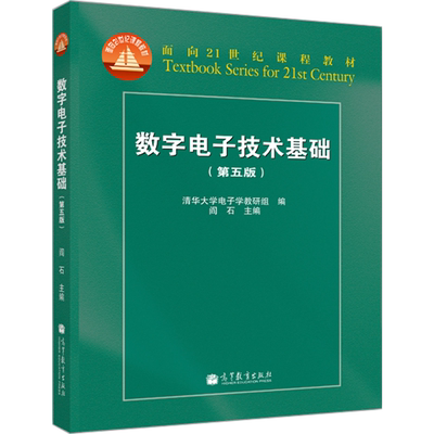 【官方正版】数字电子技术基础（第五版） 阎石 高等教育出版社 电气信息类仪器仪表类各专业教科书 国家教委优秀教材一等奖