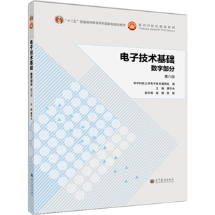 【官方正版】电子技术基础 数字部分（第六版） 康华光 高等教育出版社 组合与时序单元电路 数字逻辑 半导体储存器