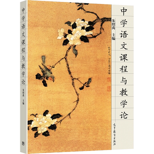 中学语文课程与教学论 朱绍禹 高等教育出版社