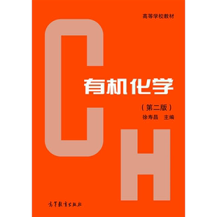 【官方正版】有机化学（第二版） 徐寿昌 高等教育出版社 高等学校化学化工类专业教材 脂肪族 芳香族 烷烃 烯烃