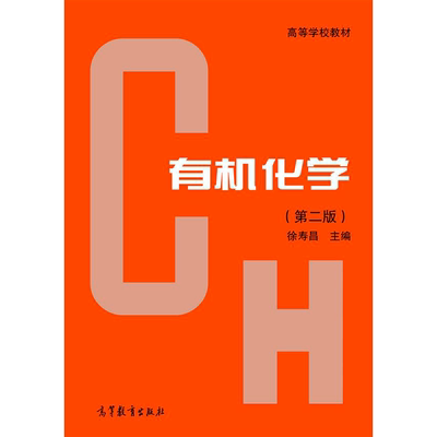 有机化学高等教育出版社