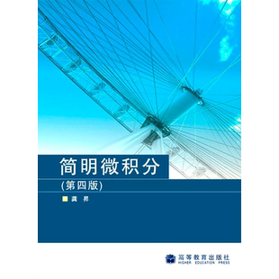 官方正版 简明微积分（第四版） 龚昇 高等教育出版社 微积分概念 微积分运算 微积分应用 常微分方程 矢量代数 空间解析几何