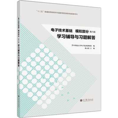 电子技术基础（模拟部分）（第6版）学习辅导与习题解答 陈大钦 高等教育出版社