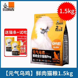 比瑞吉元气乌鸡猫粮1.5kg成猫幼猫咪益生元软便克星92%肉含量鲜肉