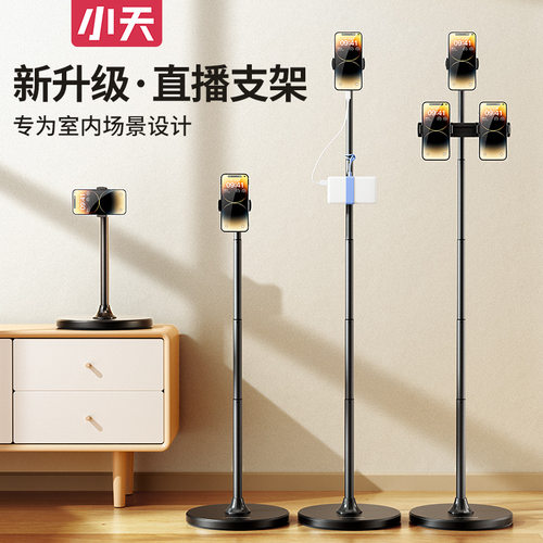小天B08P手机直播落地支架多机位