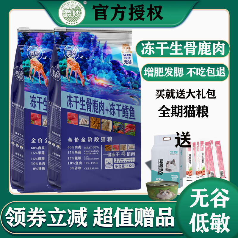 爵妙冻干生骨鹿肉+冻干鳕鱼猫粮5kg加菲美短暹罗全价全期猫粮10斤