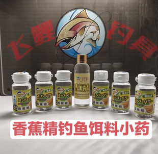 台湾中华香蕉精南台湾香蕉精高浓缩饵料添加剂鲫鱼草鱼等钓鱼小药