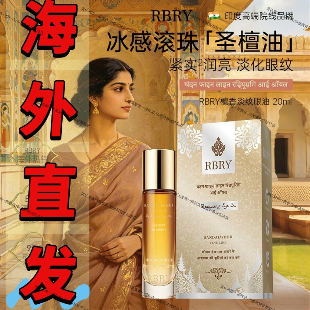 印度阿育吠陀RBRY布瑞美眼周护理精华油20ml*2瓶眼油淡化细纹紧致