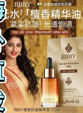 %印度原装正品抗皱檀香不老油35ml*3回春金萃油RBRY布瑞美还童油