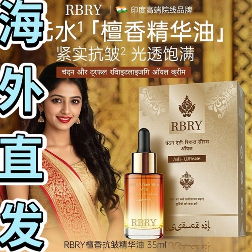 %印度原装正品抗皱檀香不老油35ml*3回春金萃油RBRY布瑞美还童油