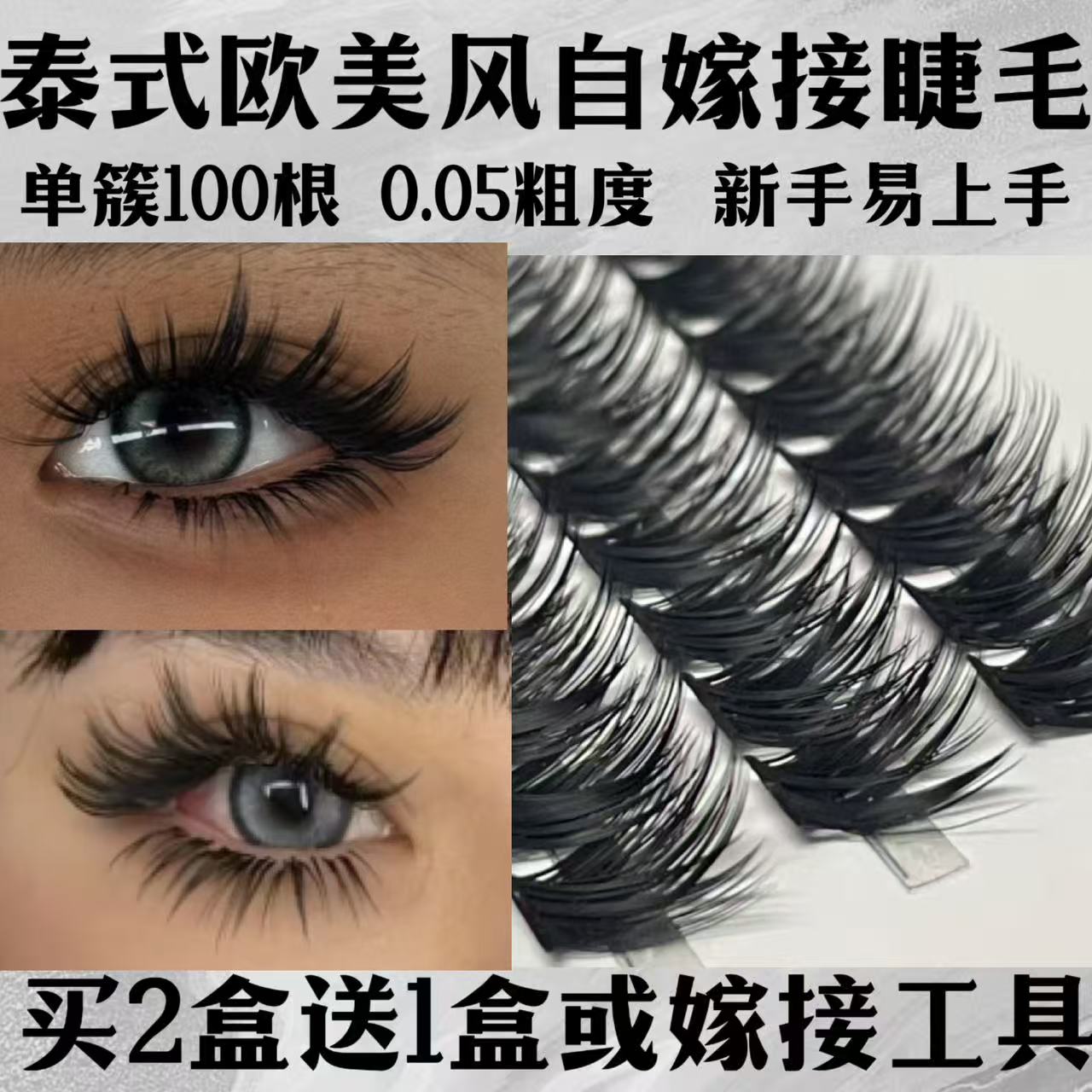 泰式欧美自嫁接假睫毛单簇100根朵毛卷翘浓密舞台浓妆新手易手上