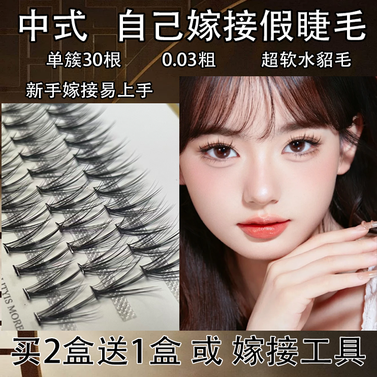 新中式30D自己嫁接假睫毛0.03粗