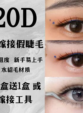20D自嫁接假睫毛女单簇分段式朵毛0.03粗自然柔软水貂毛易上手