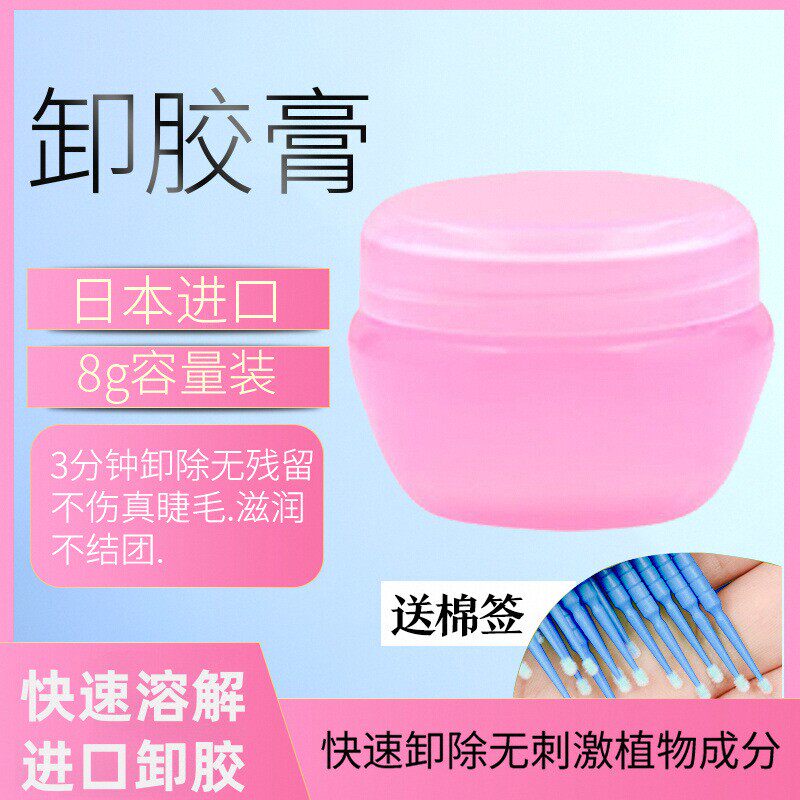 种植假睫毛卸胶膏美睫嫁接睫毛无刺激解胶剂进口温和卸除胶水专用
