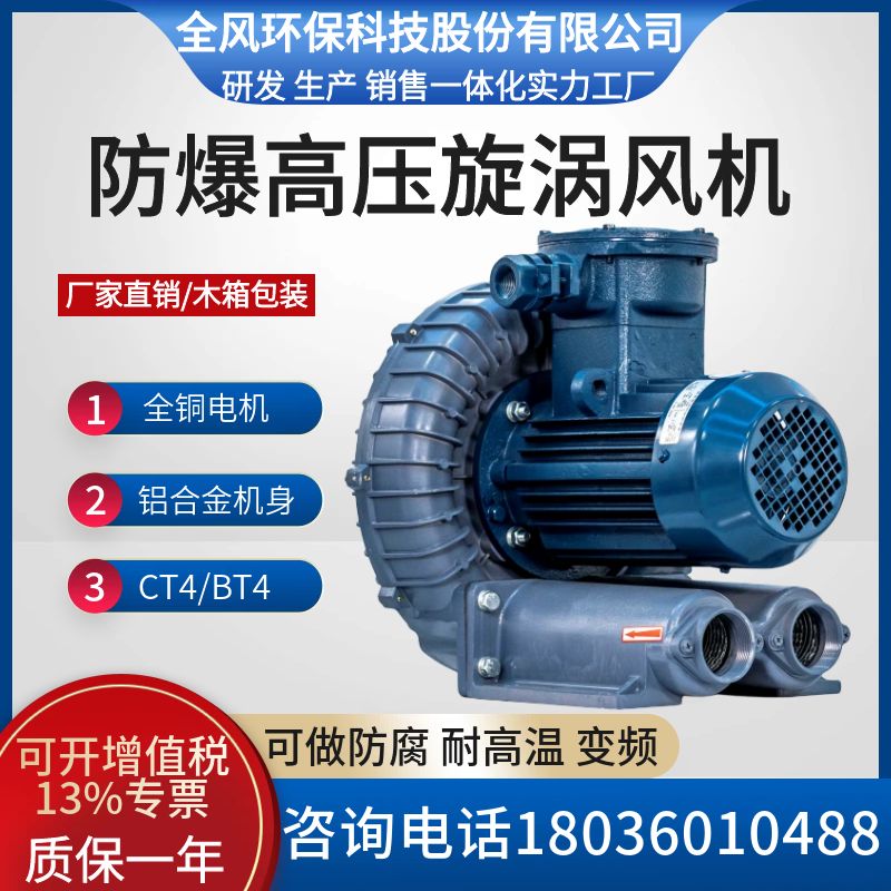 全风防爆高压鼓风机FB-1 0.75KW防爆型高压风机BT4 CT4防爆鼓风机