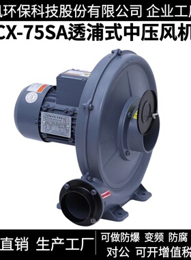CX-75SA全风透浦式中压鼓风机400W离心风机CX-100A助燃工业炉风泵