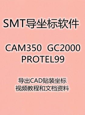 SMT CAM350 GC2000导出坐标提取SMT贴片机CAD坐标导出