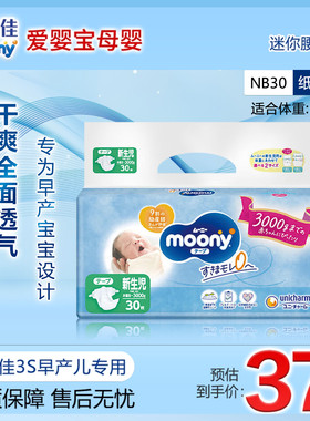 日本尤妮佳moony新生儿低体重3S早产儿纸尿裤防过敏NB30通用0-3kg
