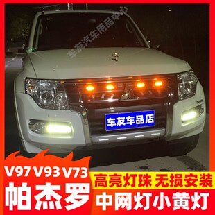 适用三菱帕杰罗改装中网灯帕杰罗V97V93V87V73中网小黄灯雾灯射灯
