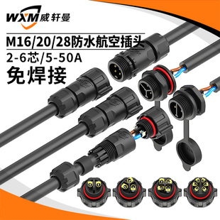 免焊防水连接器M16公母防水插头M20防水航空插头M28工业连接器