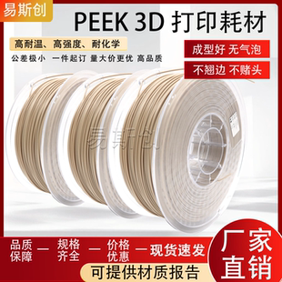 PEEK3D打印耗材聚醚醚酮3D打印材料本色黑色peek线peek焊条1.75mm