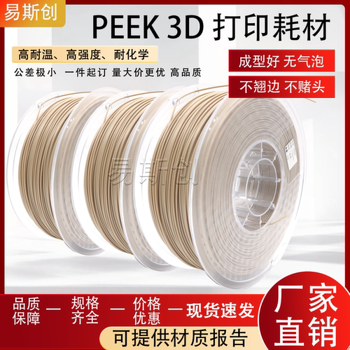PEEK3D打印耗材聚醚醚酮1.75mm