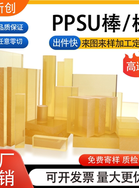 进口PPSU板琥珀色聚亚苯基砜gf30索尔维R500医疗级蓝色PPSU棒加工
