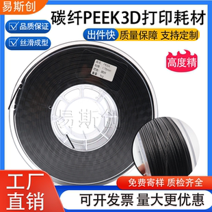 碳纤PEEK3D打印耗材黑色改性PEEK打印材料耐高温PEEK+CF30线材