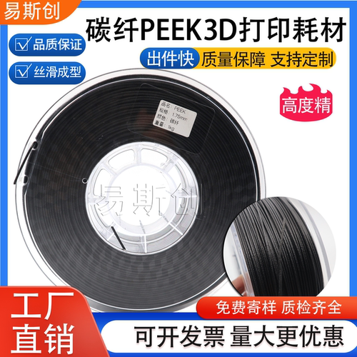 碳纤PEEK3D打印耗材黑色改性PEEK打印材料耐高温PEEK+CF30线材