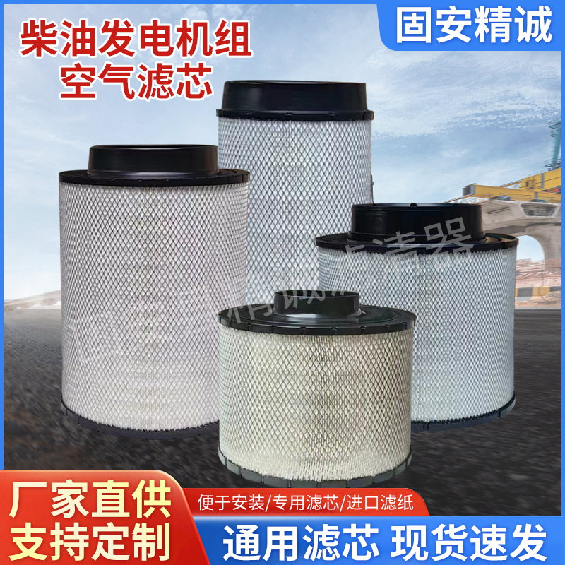 柴油发电机组空气滤芯滤清器空滤器ECB085056/AH1136工程机械配件