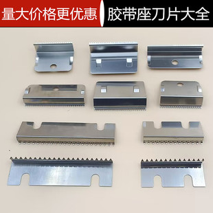 胶带机刀片刀口胶带座金属锯齿刀头切割器胶带机架配件滚轮轮子