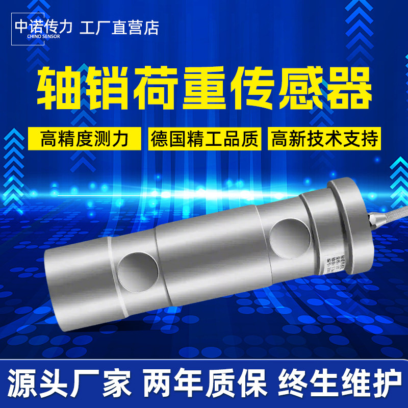 中诺传力定制轴销传感器码头货物计重厂家塔机升降电梯称重测力