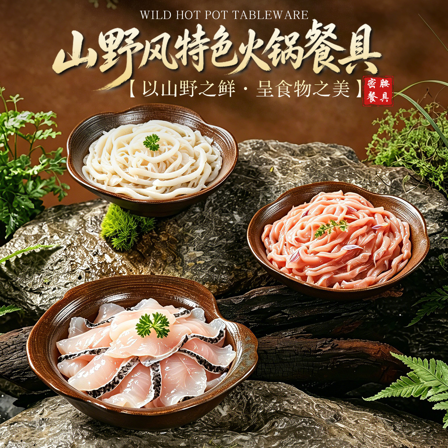 网红山野风火锅店专用密胺配菜盘商用餐具黑鱼片毛肚牛百叶鸭肠盘图片