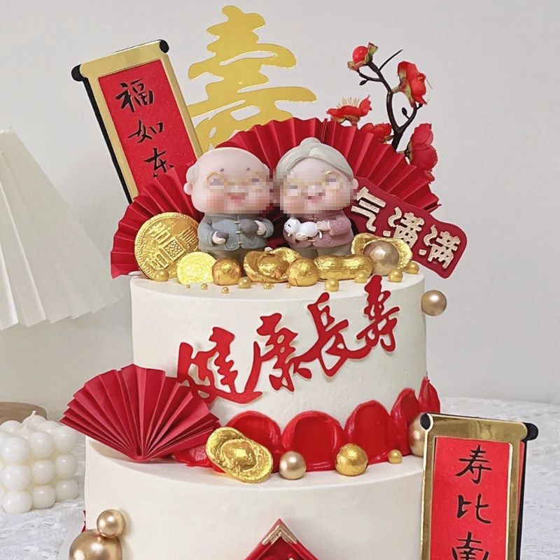 爷爷奶奶祝寿生日蛋糕装饰摆件老头老太装扮插牌祥云仙鹤对联插件