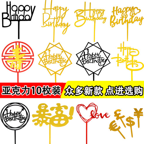 亚克力插牌生日快乐蛋糕装饰插旗插件摆件简约网红派对甜品台配件 - 封面