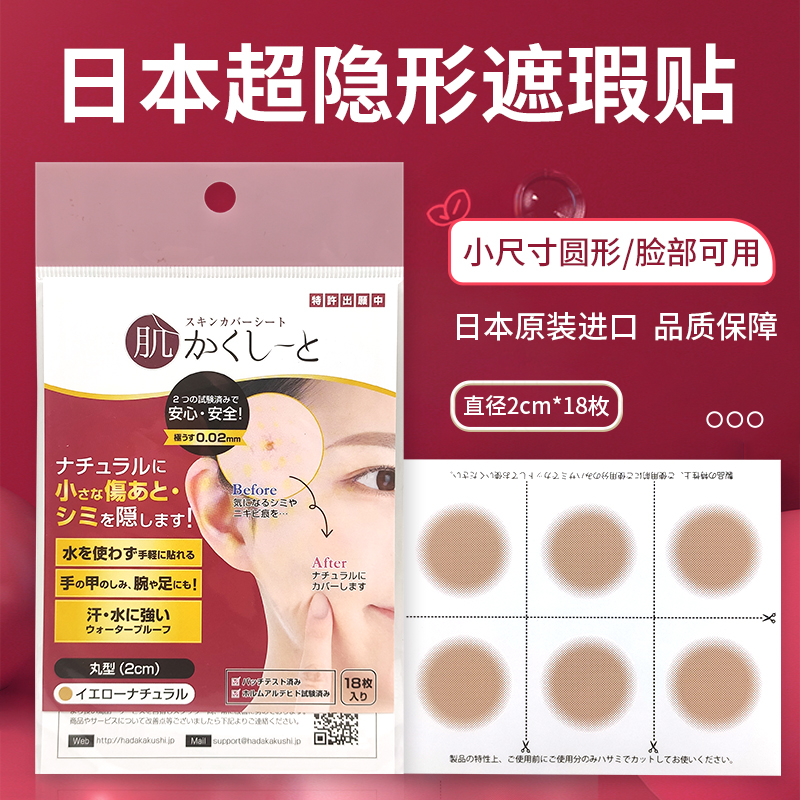 日本脸部遮痣贴隐形遮疤痕纹身痘印面部斑黑痣额头痘坑仿真皮神器