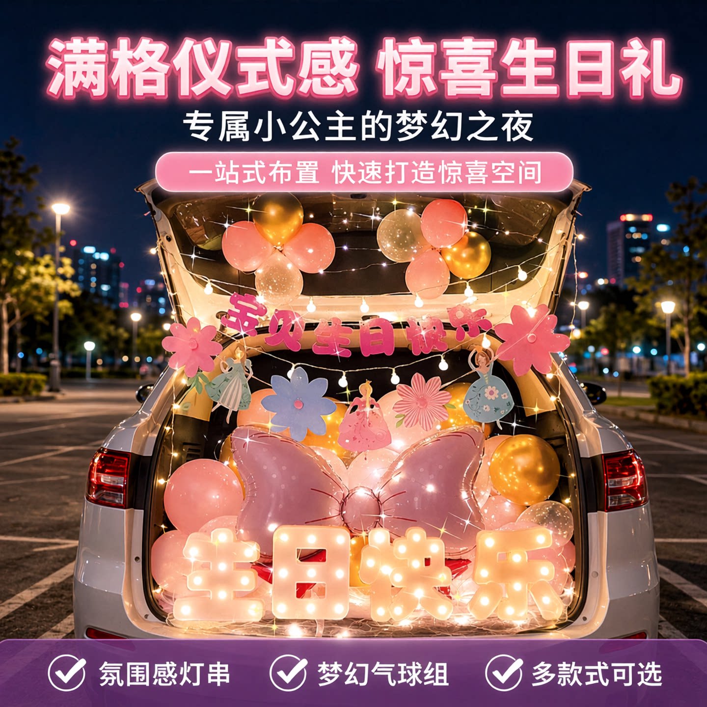 汽车后备箱惊喜生日女儿布置快乐仪式感小女孩灯串氛围装饰灯车尾