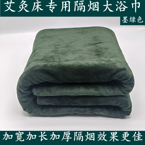 艾灸床专用保温隔烟艾灸铺盖浴巾