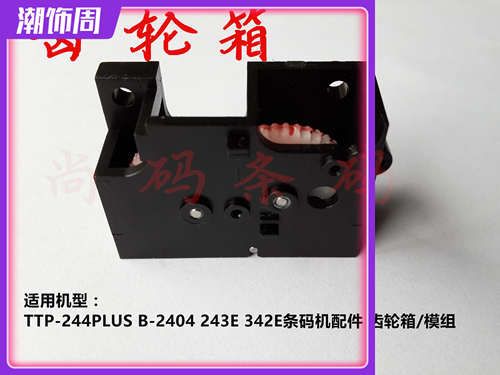 TSC配件 TTP-244PLUS/B-2404/243E /342E条码机/齿轮箱/模组包邮